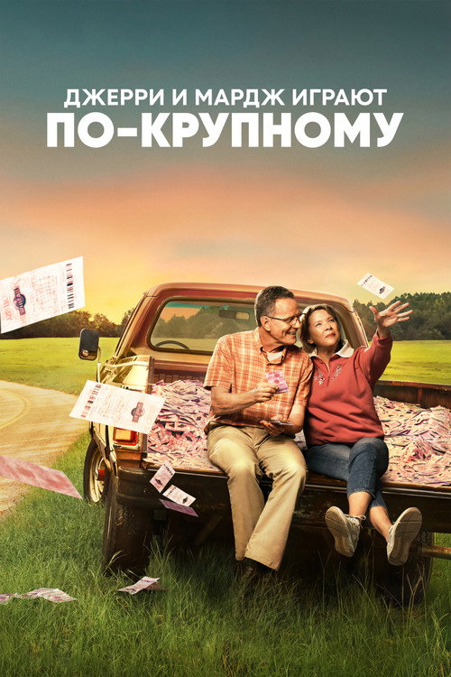 Постер фильма «Джерри и Мардж играют по-крупному»