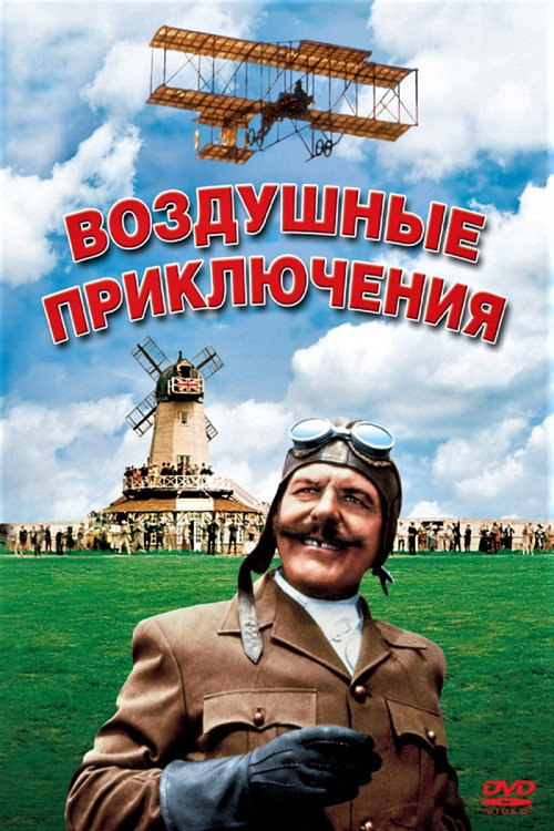 Постер фильма «Воздушные приключения»