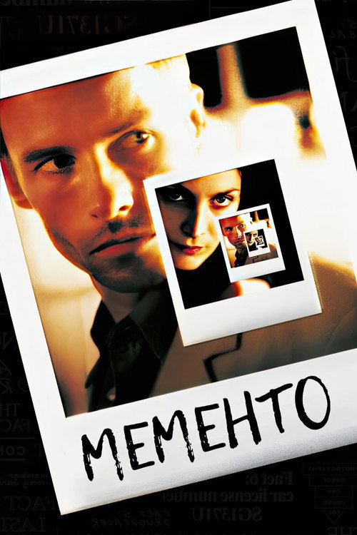 Постер фильма «Мементо»