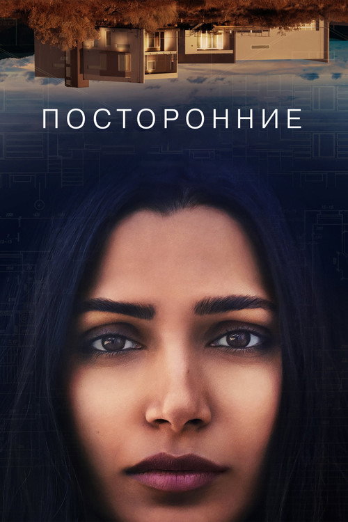 Постер фильма «Посторонние»