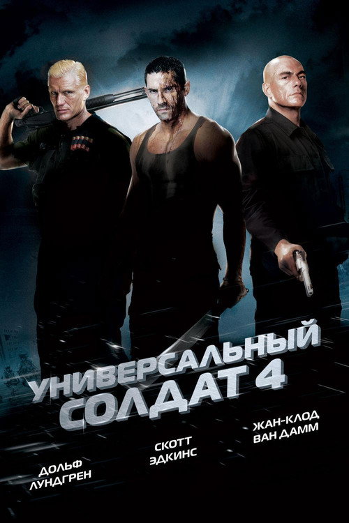 Постер фильма «Универсальный солдат 4»