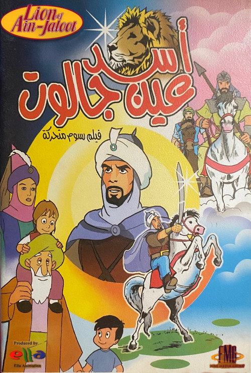 Постер фильма «أسد عين جالوت»