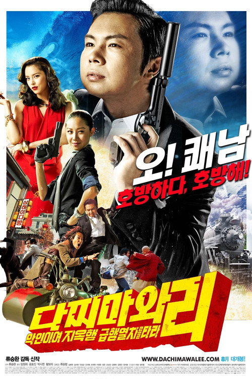 Постер фильма «다찌마와 리: 악인이여 지옥행 급행열차를 타라»