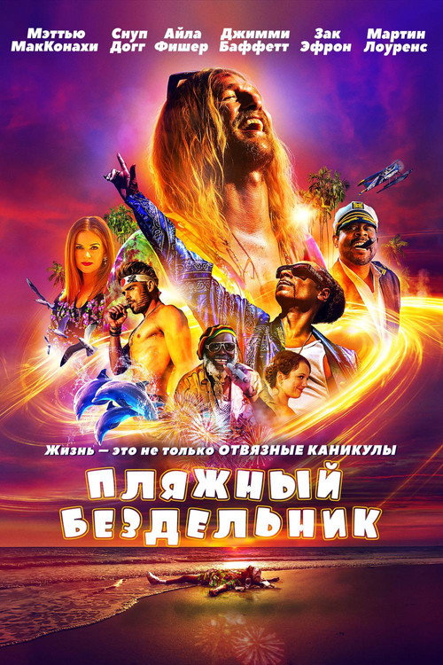 Постер фильма «Пляжный бездельник»