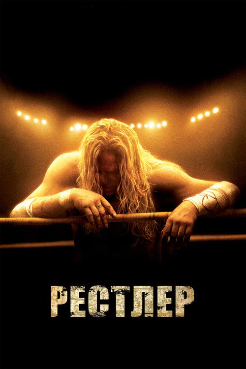 Постер фильма «Рестлер»