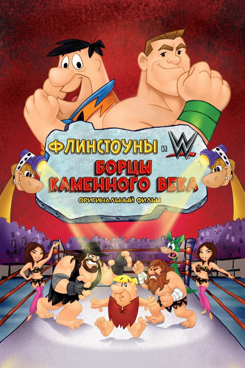 Постер фильма «Флинстоуны: борцы каменного века»