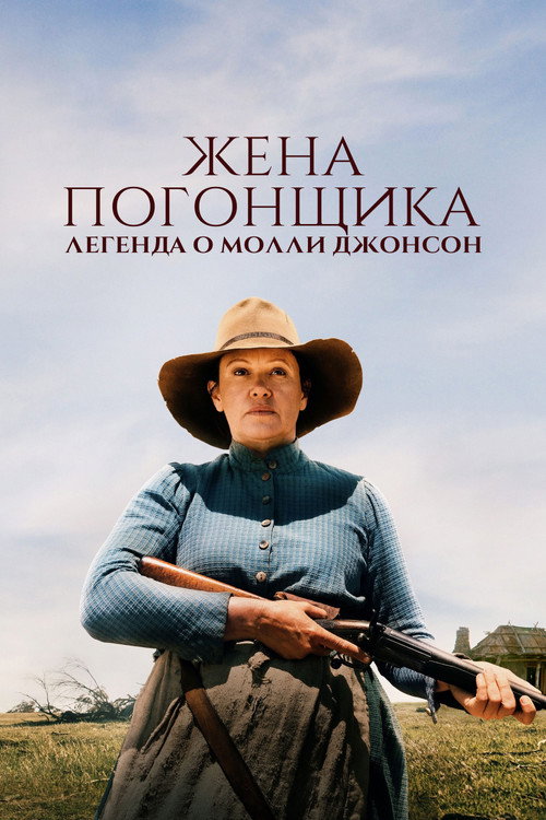 Постер фильма «Жена погонщика: Легенда о Молли Джонсон»