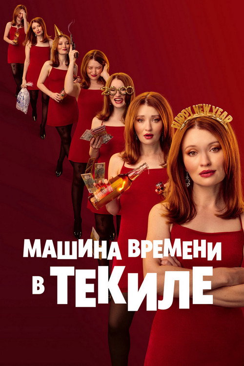 Постер фильма «Машина времени в текиле»