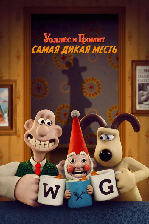 Постер фильма «Уоллес и Громит: Самая Дикая Месть»