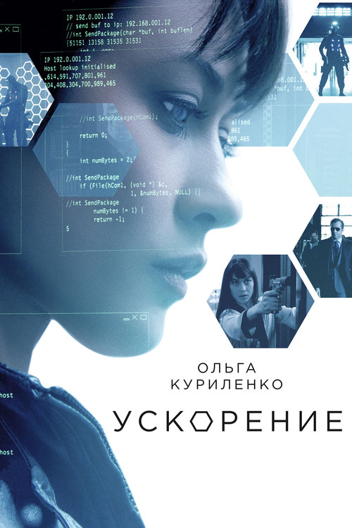 Постер фильма «Ускорение»