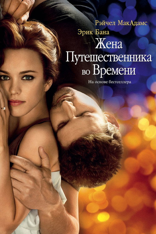 Постер фильма «Жена путешественника во времени»