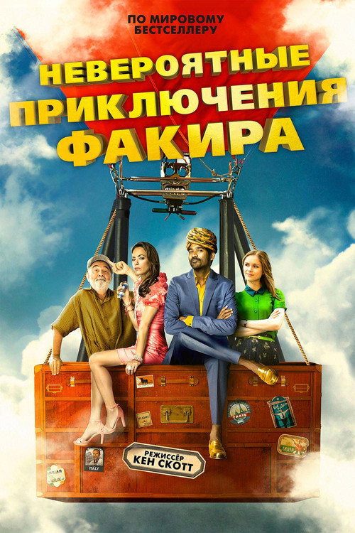 Постер фильма «Невероятные приключения Факира»