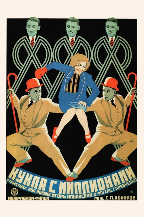 Постер фильма «Кукла с миллионами»