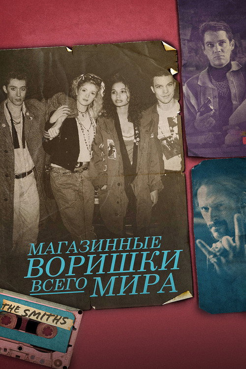 Постер фильма «Магазинные воришки всего мира»