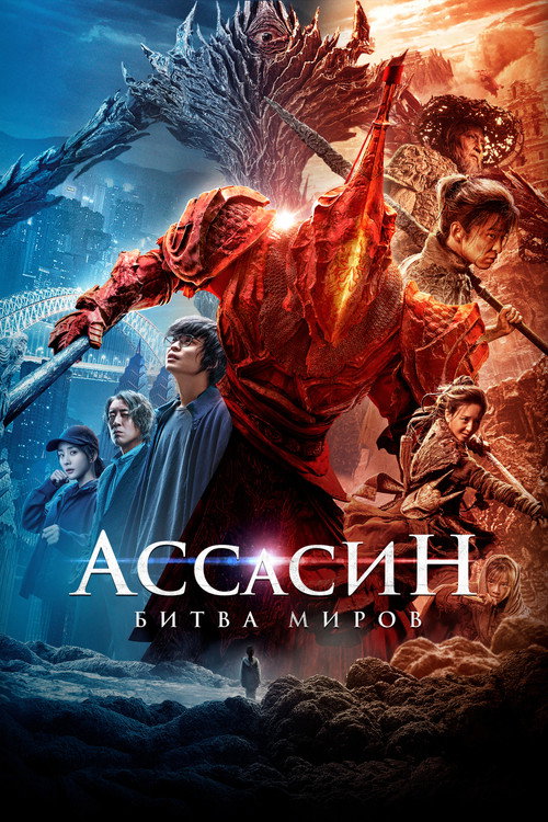Постер фильма «Ассасин: Битва миров»