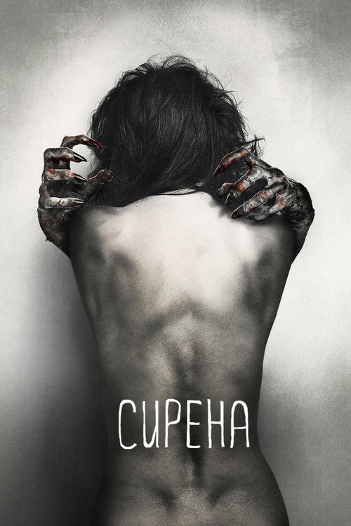 Постер фильма «Сирена»