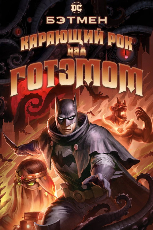 Постер фильма «Бэтмен: Карающий рок над Готэмом»