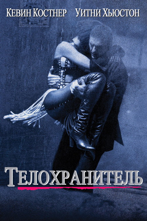Постер фильма «Телохранитель»