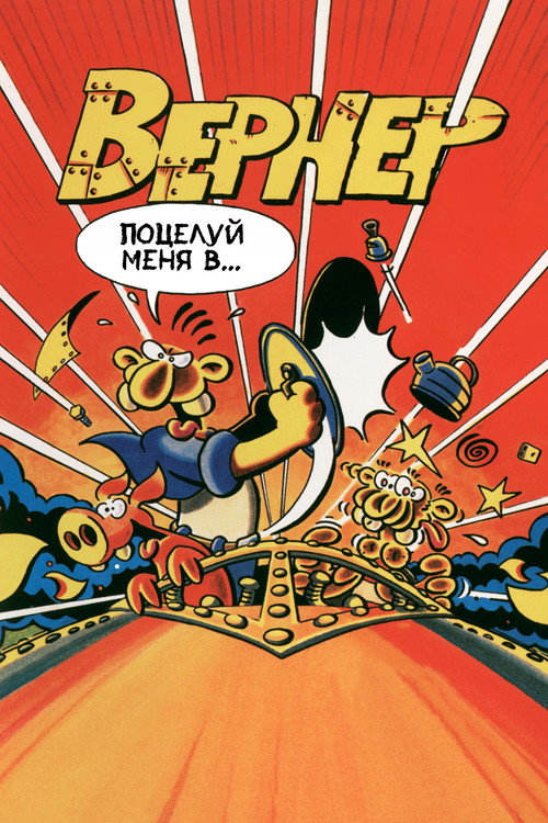 Постер фильма «Вернер. Поцелуй меня в...»