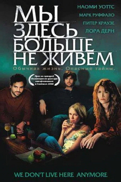 Постер фильма «Мы здесь больше не живём»
