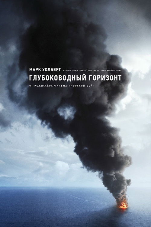 Постер фильма «Глубоководный горизонт»