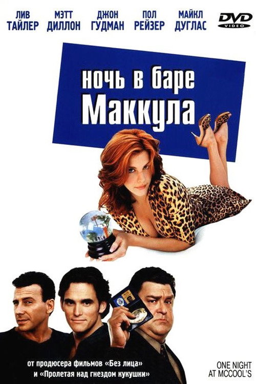 Постер фильма «Ночь в баре Маккула»