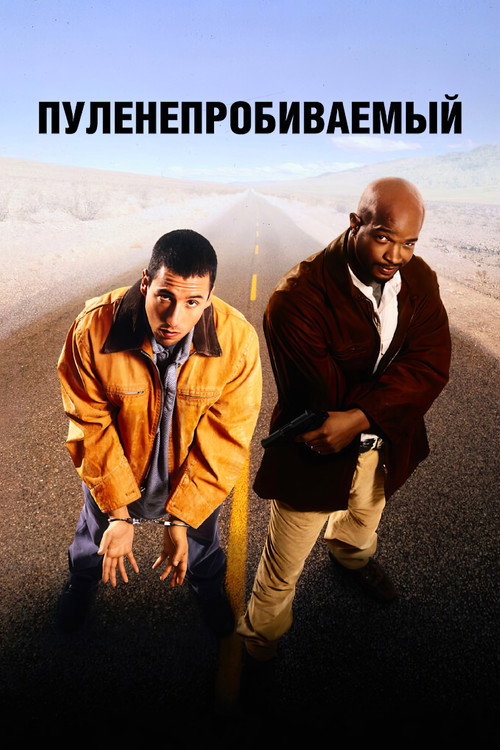 Постер фильма «Пуленепробиваемый»