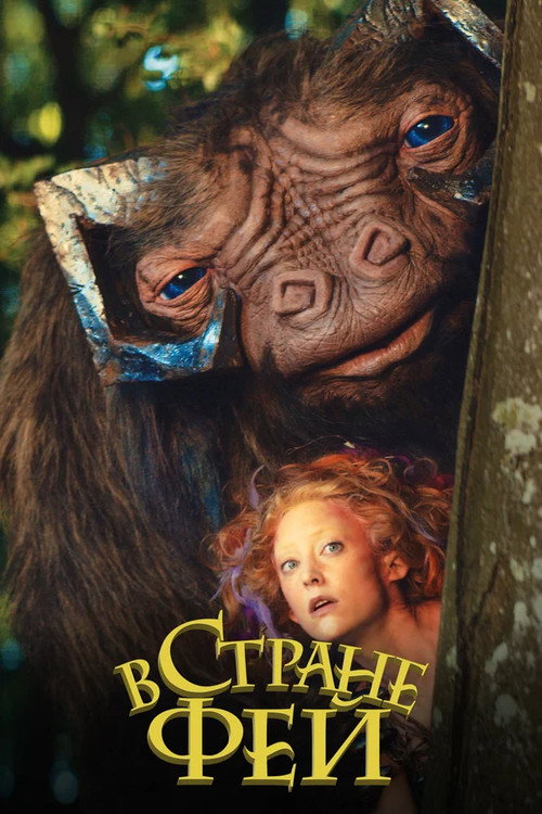 Постер фильма «В стране фей»