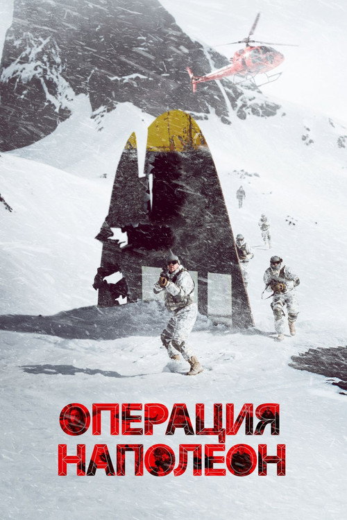 Постер фильма «Операция «Наполеон»»