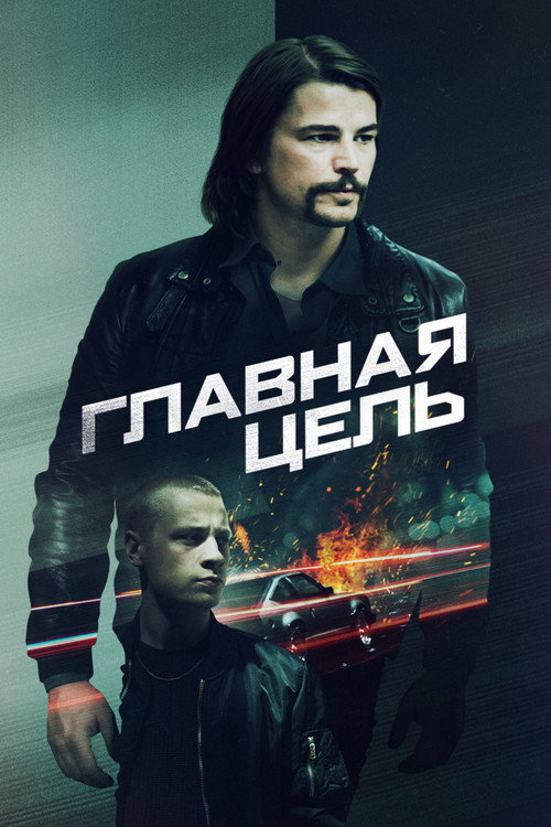 Постер фильма «Главная цель»