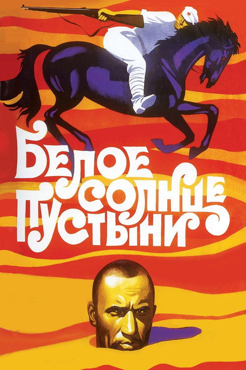 Постер фильма «Белое солнце пустыни»