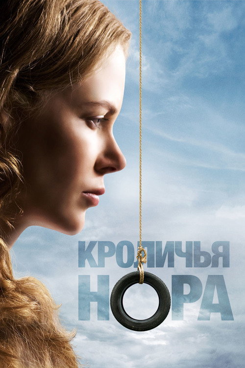 Постер фильма «Кроличья нора»