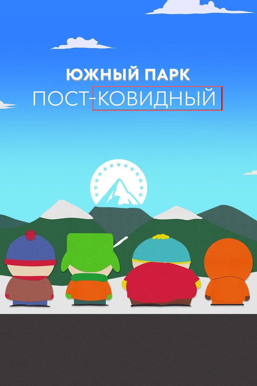 Постер фильма «Южный Парк: пост-ковидный»