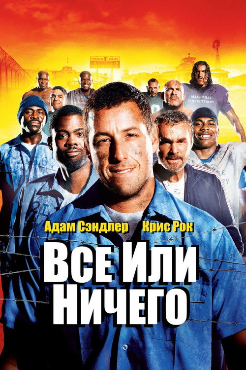 Постер фильма «Всё или ничего»