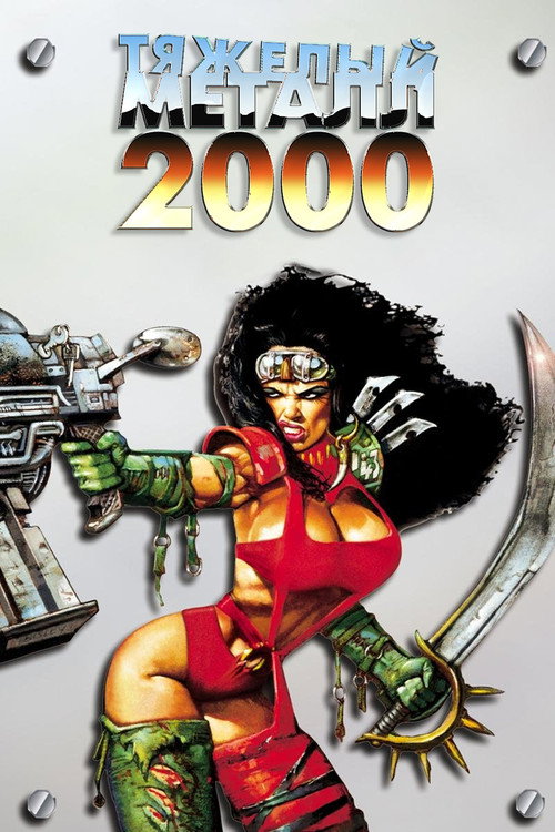 Постер фильма «Тяжёлый металл 2000»