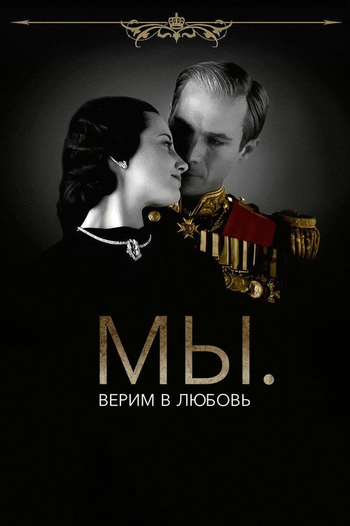 Постер фильма «МЫ. Верим в любовь»