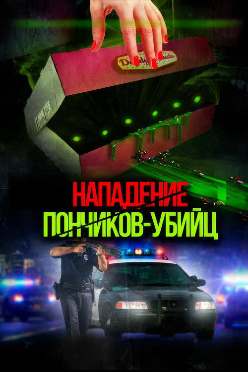 Постер фильма «Attack of the Killer Donuts»