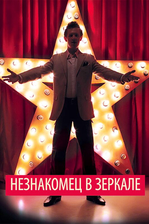 Постер фильма «Незнакомец в зеркале»
