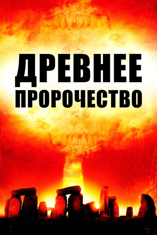 Постер фильма «Древнее пророчество»