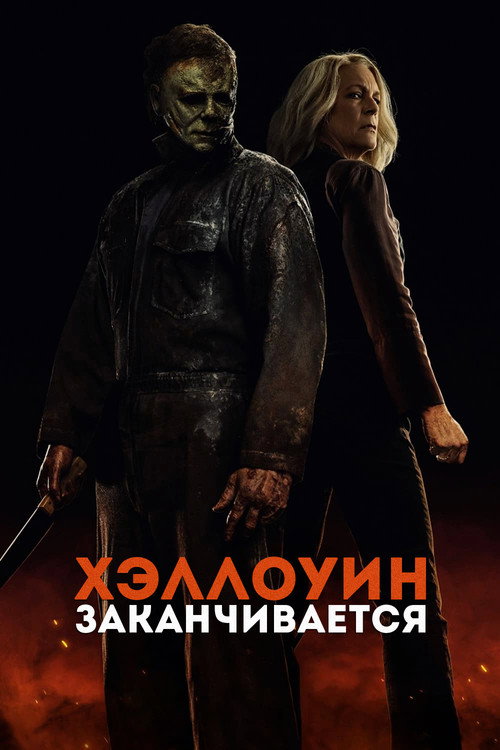 Постер фильма «Хэллоуин заканчивается»