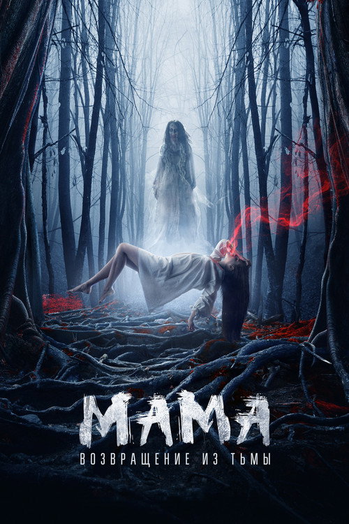 Постер фильма «Мама: Возвращение из тьмы»