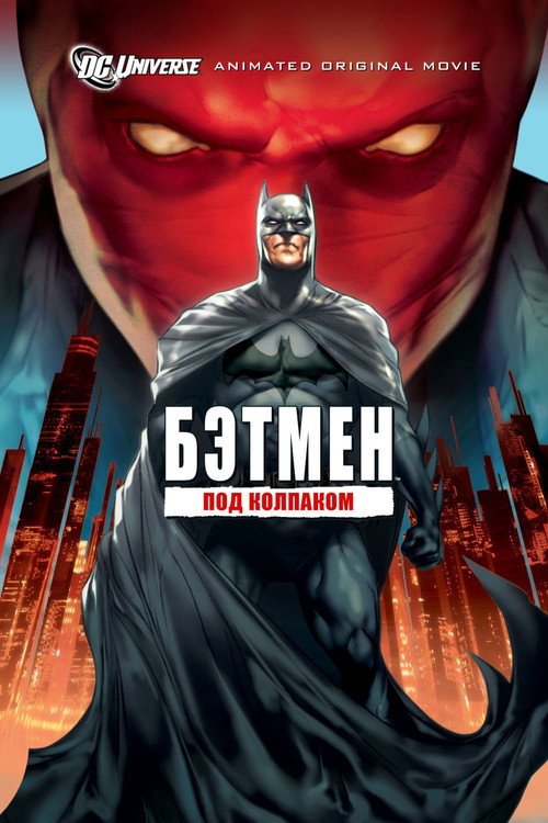 Постер фильма «Бэтмен: Под колпаком»