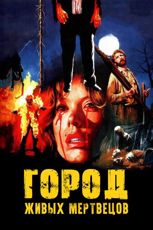 Постер фильма «Город живых мертвецов»