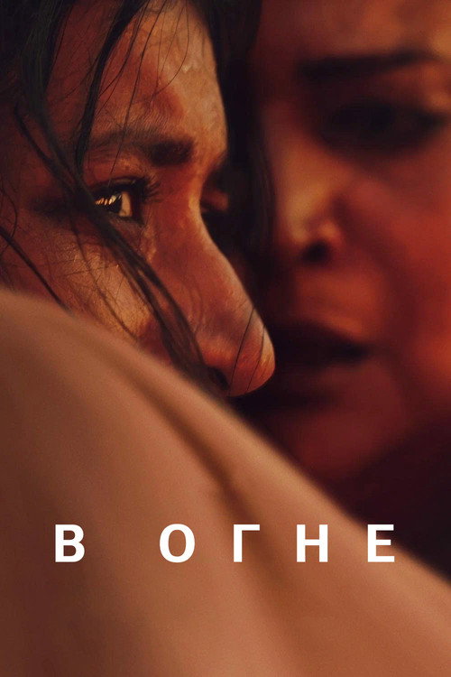 Постер фильма «В огне»