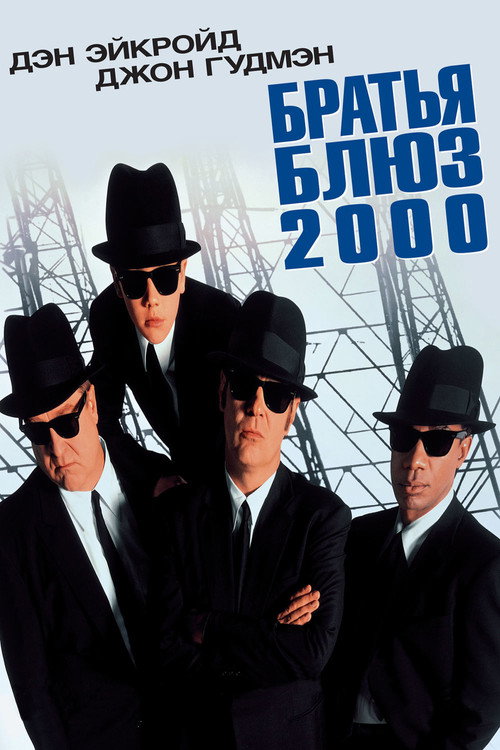 Постер фильма «Братья Блюз 2000»