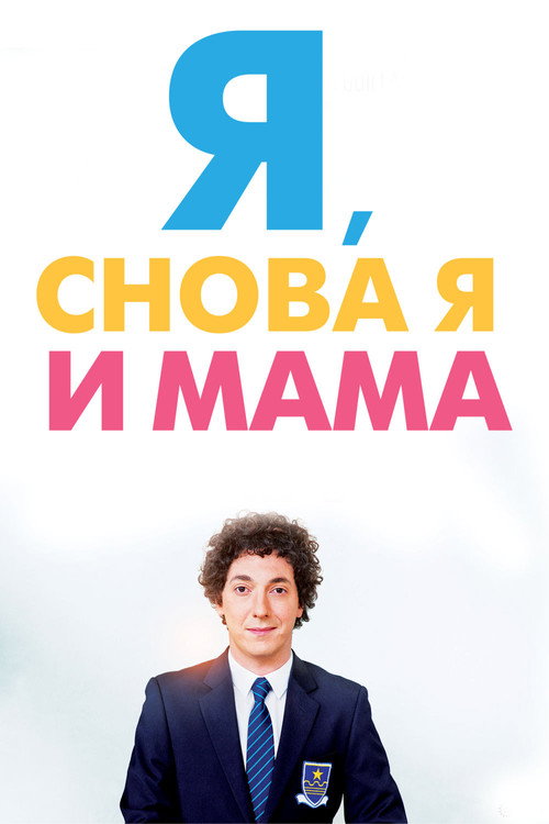 Постер фильма «Я, снова я и мама»