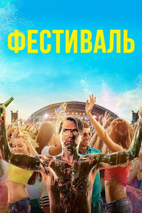 Постер фильма «Фестиваль»