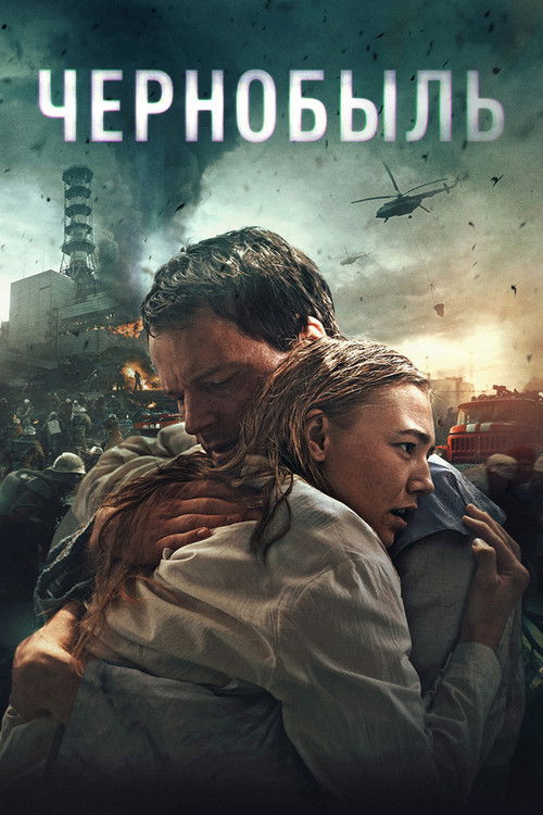 Постер фильма «Чернобыль»