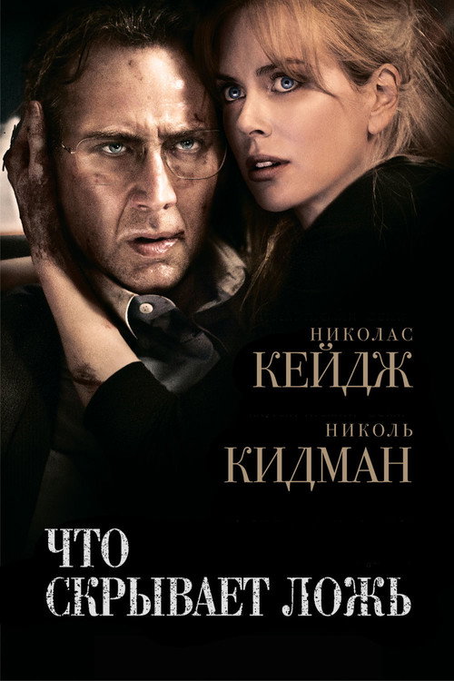 Постер фильма «Что скрывает ложь»