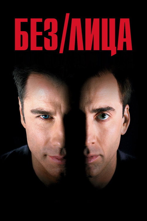 Постер фильма «Без лица»